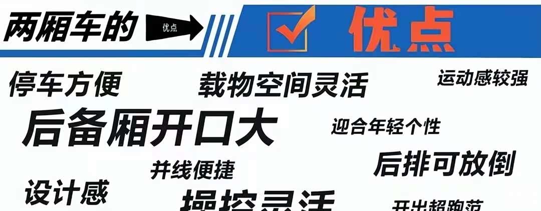 两厢车优点示意